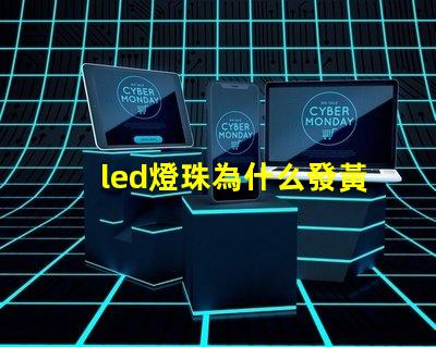 led燈珠為什么發黃 led燈珠規格型號一覽表